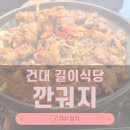 건대 길이식당 깐궈지 후기