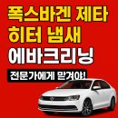 유성크리닝 | [[대전 유성 수입차 에바크리닝 | 폭스바겐 제타 히터 곰팡이냄새 제거]]