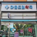 마음드림약국 이미지