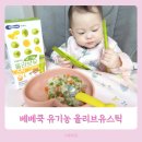 ㈜소통 | 베베쿡 신제품 처음먹는 유기농 올리브유스틱 아기 간식 영양제 후기