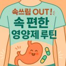 저산성 | 영양제 먹다 속쓰림? 위장에 부담 주지 않는 방법