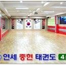 연세태권도체육관 이미지