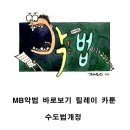 MB 악법 저지 홍보 만화 - 곽백수 이미지