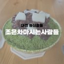 조은사람 | [대전 원신흥동] 수제 팥으로 만든 말차 빙수와 밀크티 맛집, 조은차마시는사람들