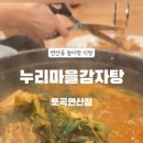 누리마을감자탕 연산토곡점 이미지