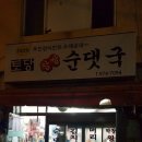 토당순댓국