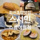 베리국 | 맛집 스시민 스퀘어원점 / 배스킨라빈스 베리굿 솔직 맛후기 ㅣ 고등어보우스테마끼 / 배스킨라빈스...