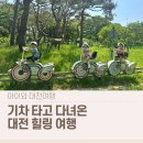 신탄진고속카 | 대전 1박2일 아이와 기차여행 │ 대청댐 산책하고 소바 먹고 여유롭게