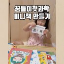 내가 만드는 발칙한 과학 1 | 5살전집 꿈틀이첫과학 독후활동 꿈틀이 과학동요 미니책만들기