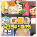 부천 만두전골 맛집 추천 [만전] 푸짐하고 깔끔한 샤브샤브 한상 후기