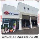 공임나라 김천모암점 | 김천 공임나라 모암점 파워오일 교환 공임비