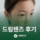 드림안과의원 | 용산안과 드림렌즈 후기 찾으신다면? 내원 전 필수로 확인해보세요