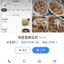 옥문중화요리 - 여수시 미평11길 9 | 옥문중화요리