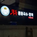 무등도서관 | 광주북구맛집 두암동맛집 무등콩물 │ 겨울에는 팥죽 동지죽맛집