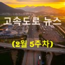 풀무원푸드앤컬처 경기행복주택행복나눔터 | [2월 5주차] 고속도로 뉴스 브리핑
