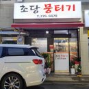 초당뭉티기