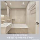 이편한호텔 | 부산인테리어업체 센텀이편한세상 호텔같이 고급스러운 공용욕실