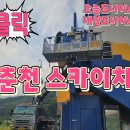 춘천스카이차 이미지