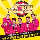 버라이어티 개그쇼 「쇼그맨2」 이미지