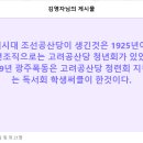 일제시대 조선공산당이 생긴것은 1925년이다. 이미지