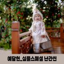 예담헌 한옥 스튜디오 / 예담 심플 스페셜 / 난간씬 후기