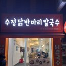 초량동 가족외식하기 좋은 수정닭반마리칼국수