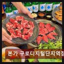 본가구로디지털단지역점 | 구로구소고기맛집 본가 본가 구로디지털단지역점 가성비와 맛 모두 만족해요