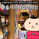 혼자 가기 좋은 영등포카페 / 북카페 :: 맨홀커피 웨스턴책방에서 도파민 디톡스 후기