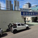 성대자동차공업사