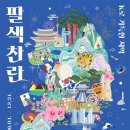 산악관련 전화카드 투어코리아