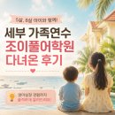 글로벌샤인유치원 | 5살, 8살 아이와 세부 가족연수 다녀온 후기 (조이풀어학원)