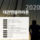 2020 대전 맨몸마라톤 / 새해 힘차게 맨몸으로 출발 이미지