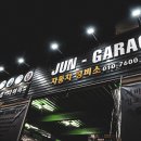 JUN-GARAGE 이미지