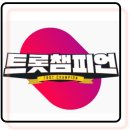 [공지] " 86회 트롯챔피언 생방송 " 이제 곧 시작합니다~유튜브 댓글 응원 함께해요!! 이미지