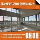 프라임뷰하늘공인중개사사무소 | 용산더프라임 펜트하우스 매매 102평형 테라스세대 남산타워와 한강뷰를 함께 누리세요!