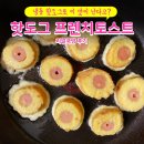 유명 길거리 핫도그 다 제치고 1등 먹을것 같다는 레시피 이미지