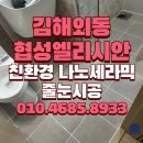 김해 외동 협성 엘리시안 | 김해 외동 협성엘리시안 줄눈 시공 셀프시공 실패 후 줄눈 시공 요청 후기