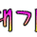 바니주단 Daum카페