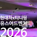현대H모터스 | 현대 모터스튜디오 고양 티니핑 전시 후기｜유스 어드벤처 2026 어린이날·5월 아이랑 가볼만한곳