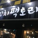 양꼬치팩토리 (배방점) 이미지