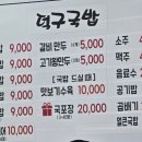 덕구국밥