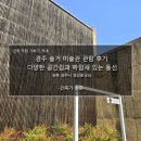 경감로4(북) | 경주 솔거 미술관 관람 후기_다양한 공간감과 짜임새 있는 동선
