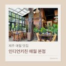 진 무역(Jin Trade) | 제주 애월 맛집 인도 음식점 인디언키친 내돈내산 후기