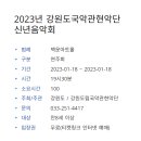 강원도 국악관현악단 신년음악회 이미지