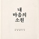 오화평＆JIN - 오화평＆JIN//01-내 마음의 소원 (복음성가 CCM 신보 미리듣기 MP3 가사) 이미지