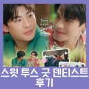 태드 | BL) 태드 스윗 투스 굿 덴티스트 후기