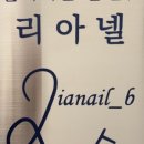 리아넬