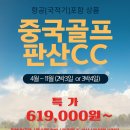 ✈[항공포함][4월~11월][중국][베이징&amp;천진][판산 골프][619,000원~][2박3일][3박4일][대한항공][아시아나항공][매일] 이미지