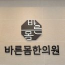 이천바른몸한의원 이미지