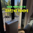 28 | 여행용 캐리어 사이즈 추천? 여행 기간별 비교, 28인치 후기